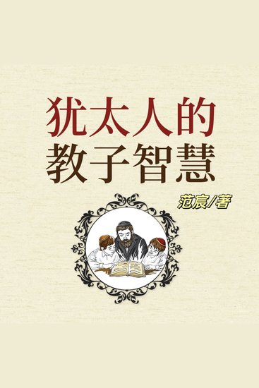 犹太人的教子智慧 - 探犹太教子妙方，学其智慧，育优秀独立下一代 - cover