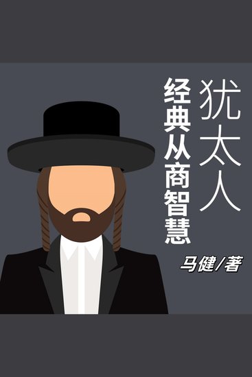 犹太人经典从商智慧 - 探犹太从商经典智慧，悟其精髓，开启商业财富之门 - cover