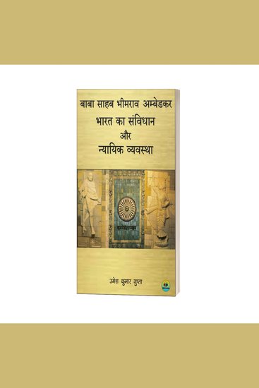 बाबा साहेब भीमराव अम्बेडकर - cover