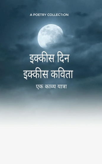 इक्कीस दिन इक्कीस कविता - एक काव्य यात्रा - cover
