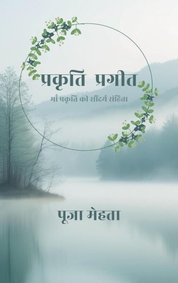 प्रकृति प्रगीत - माँ प्रकृति की सौंदर्य संहिता - cover