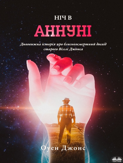 Ніч В Aннуні - Історія Близькосмертного Досвіду Уіллі Джонса - cover