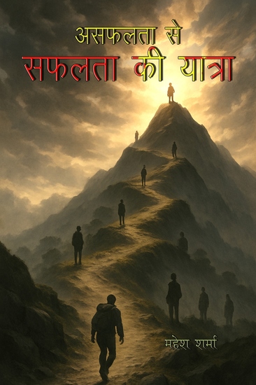 असफलता से सफलता की यात्रा - cover