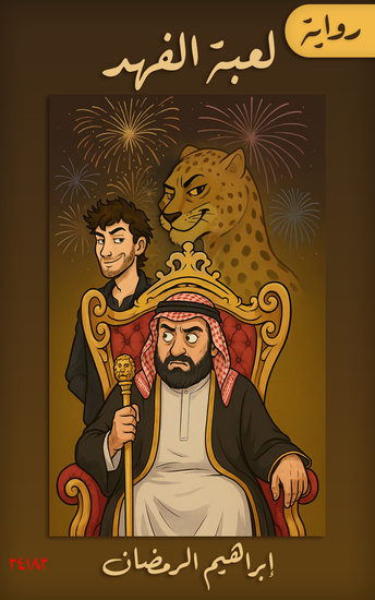 لعبة الفهد - The Fahad Game - cover