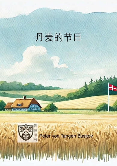 丹麦的节日 - cover