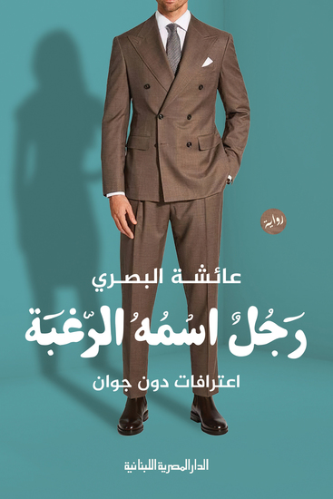 رجل اسمه الرغبة - cover