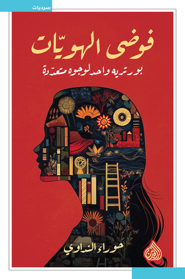 فوضى الهويات - بورتريه واحد بوجوه متعددة - cover