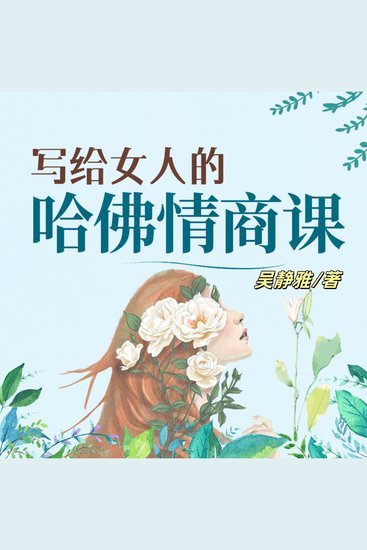写给女人的哈佛情商课（完结） - 解锁女性情商密码，掌握幸福通关秘籍，开启人生高光时刻！ - cover