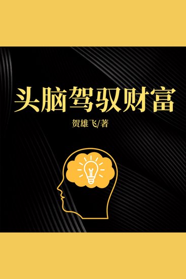 头脑驾驭财富 - 升级财富思维，掌握理财密码，开启财富自由新征程！ - cover