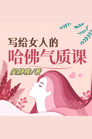 写给女人的哈佛气质课（完结） - 破译气质密码，雕琢优雅身姿，绽放女性迷人魅力！ - cover