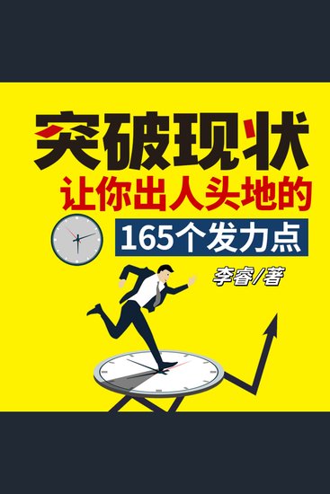 突破现状：让你出人头地的165个发力点（完） - 解锁成功密码，抓住关键发力点，实现人生逆袭蜕变！ - cover