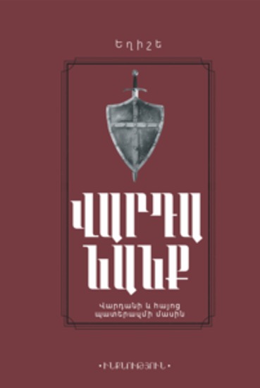 Eghishe: Vandanank Եղիշե Վարդանանք - Վարդանի և հայոց պատերազմի մասին ԻՆՔՆՈՒԹՅՈՒՆ - cover