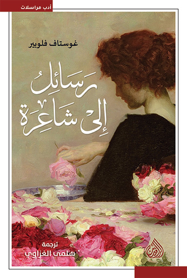 رسائل إلى شاعرة - cover