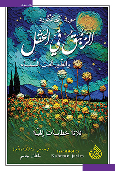 الزنبق في الحقل - والطير تحت السماء - cover