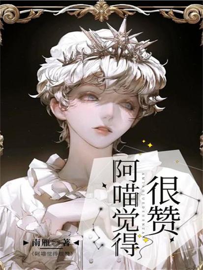 阿喵觉得很赞 - cover