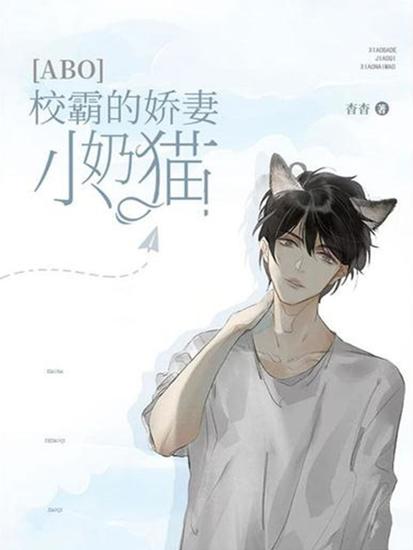［abo］校霸的娇气小奶猫 - cover