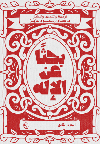 بحثًا عن الإله - الجزء الثاني - cover