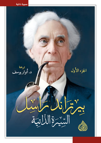 بيرتراند راسل السيرة الذاتية - الجزء الأول - cover