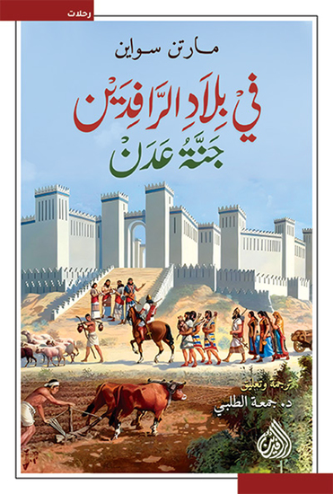 في بلاد الرافدين - جنة عدن - cover