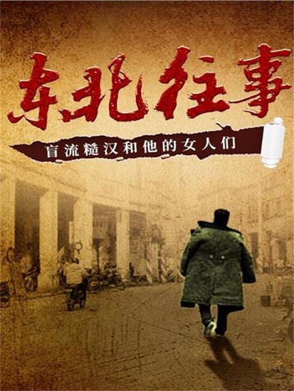 东北往事：盲流糙汉和他的女人们 - cover