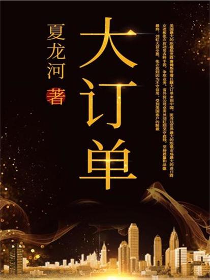 大订单 - cover