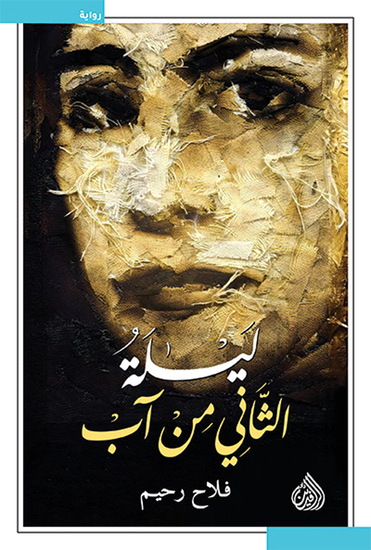 ليلة الثاني من آب - cover