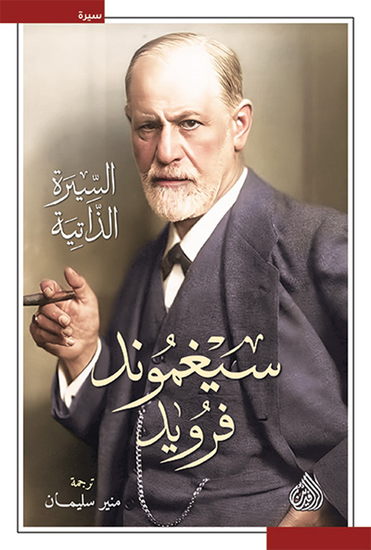 سيغموند فرويد - السيرة الذاتية - cover