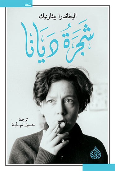 شجرة ديانا - cover