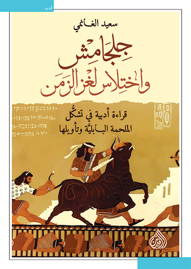 جلجامش و اختلاس لغز الزمن - قراءة أدبية في تشكل الملحمة البابلية وتأويلها - cover