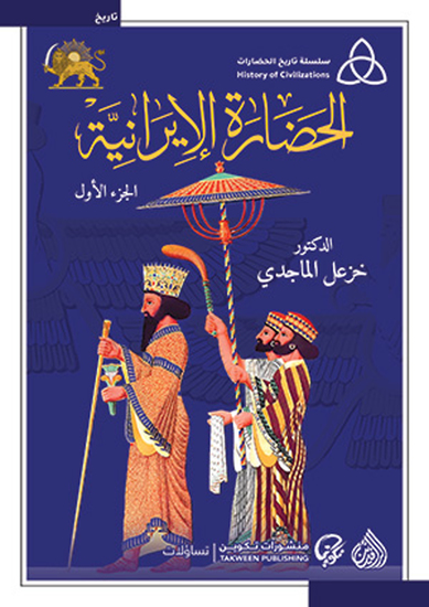 الحضارة الايرانية - الجزء الأول - cover