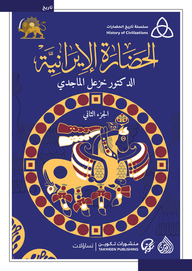 الحضارة الايرانية - الجزء الثاني - cover
