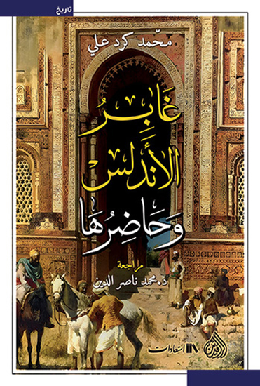 غابر الأندلس وحاضرها - cover