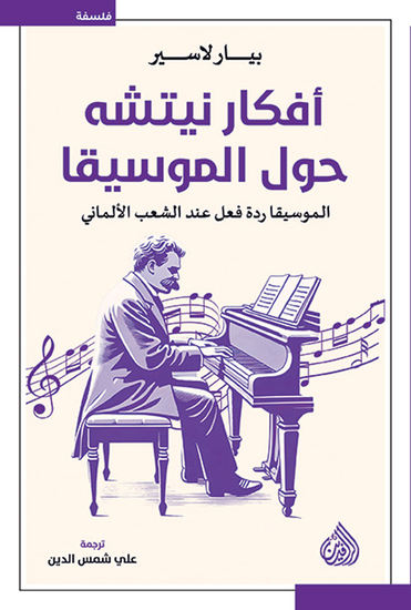 أفكار نيتشه حول الموسيقا - الموسيقا ردة فعل عند الشعب الألماني - cover