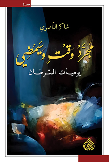 مجرد وقت وسيمضي - يوميات السرطان - cover