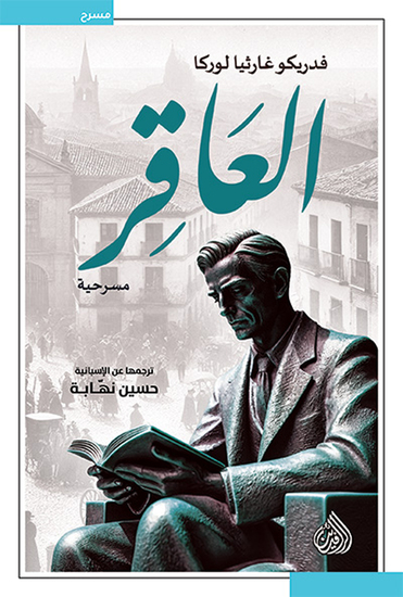 العاقر - cover