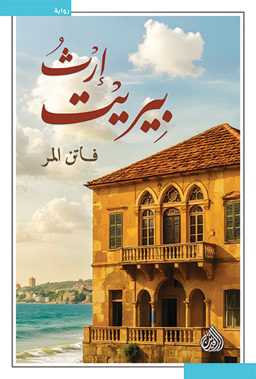 إرث بيريت - cover