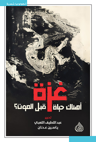 غزة - أهناك حياة قبل الموت ؟ - cover