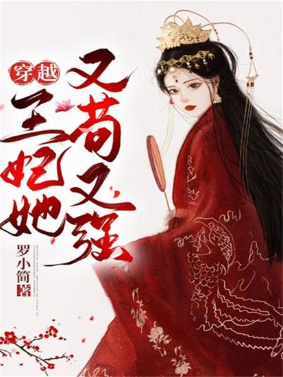 穿越：王妃她又苟又强 - cover