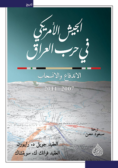 الجيش الأمريكي في حرب العراق - الاندفاع و الانسحاب 2011-2007 - cover