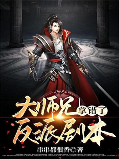 大师兄拿错了反派剧本 - cover