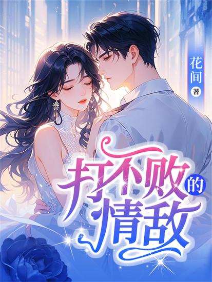 打不败的情敌 - cover