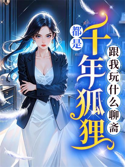 都是千年狐狸，跟我玩什么聊斋？ - cover