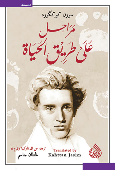 مراحل على طريق الحياة - cover