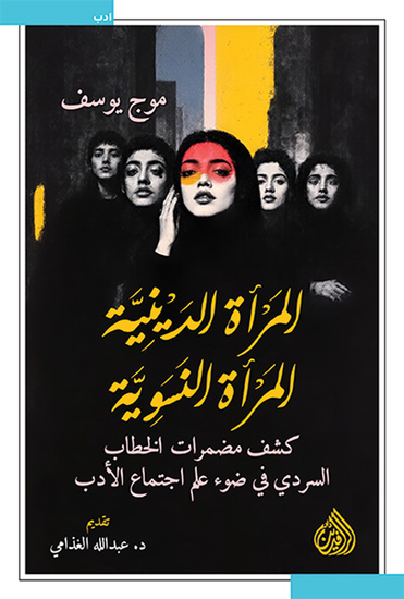 المرأة الدينية المرأة النسوية - كشف مضمرات الخطاب السردي في ضوء علم اجتماع الأدب - cover