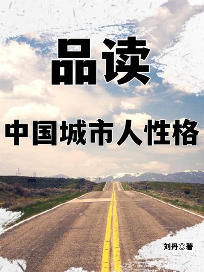 品读中国城市人性格 - cover