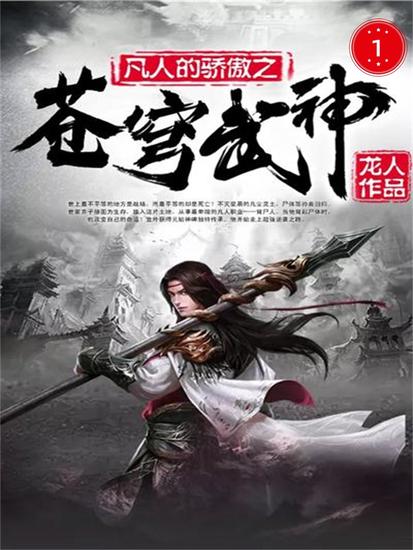 苍穹武神1 - cover