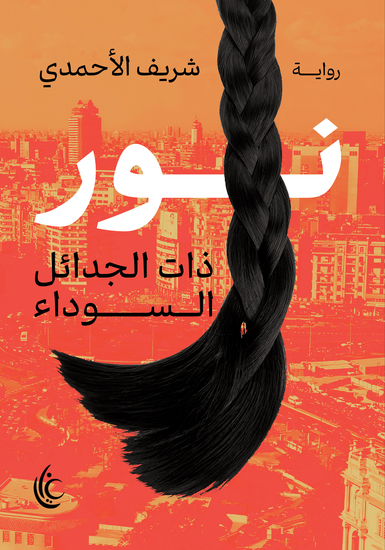 نور - ذات الجدائل السوداء - cover