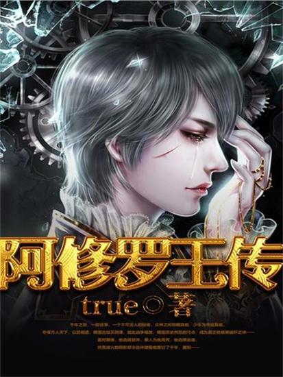 阿修罗王传 - cover