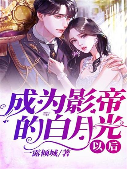 成为影帝的白月光以后 - cover
