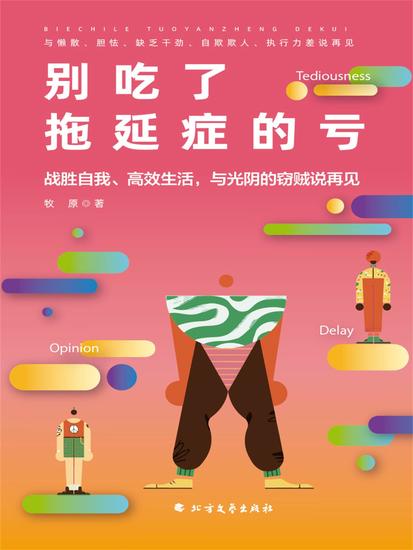 别吃了拖延症的亏 - cover